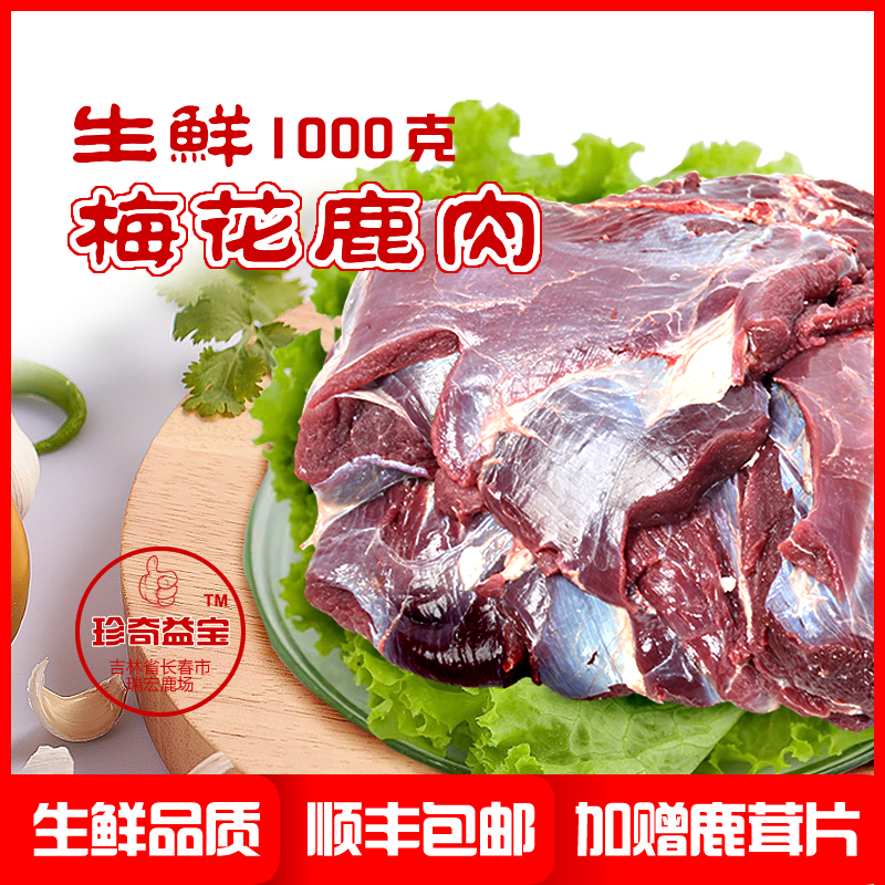 瑞宏鹿业吉林梅花鹿肉 鹿场直供生鲜鹿肉鹿腿里脊肉 2斤顺丰包邮
