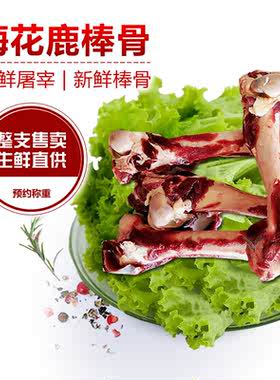 吉林梅花鹿瑞宏鹿场直供新鲜鹿腿骨 鹿骨头鹿棒骨 泡酒煲汤火锅
