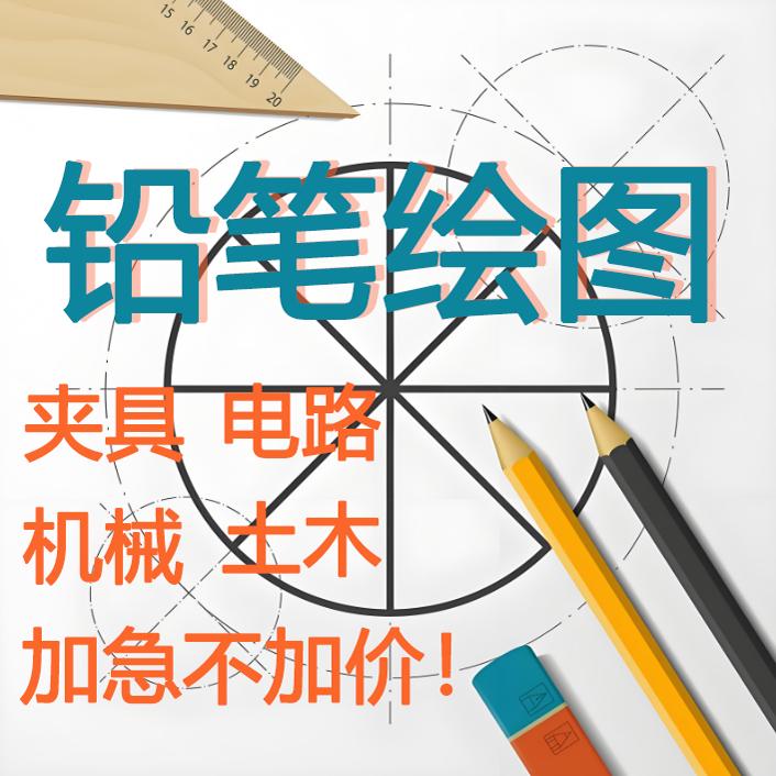 工图代画铅笔绘图建筑土木工程电气电路化工机械减速器手绘代画