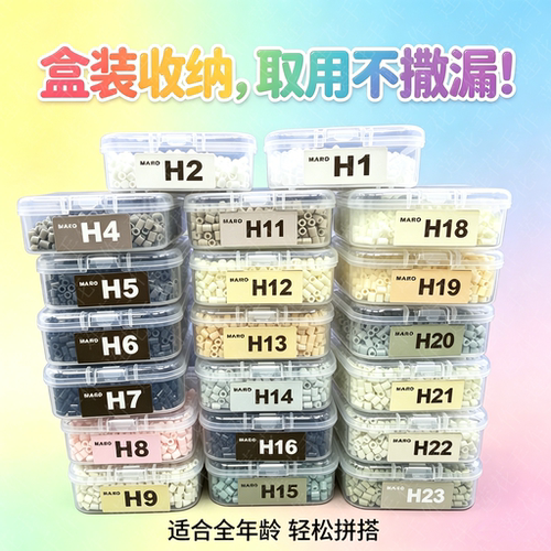 盒装H色系融合豆mard通用豆