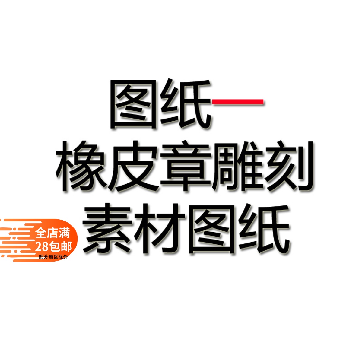 图纸一橡皮章雕刻图样