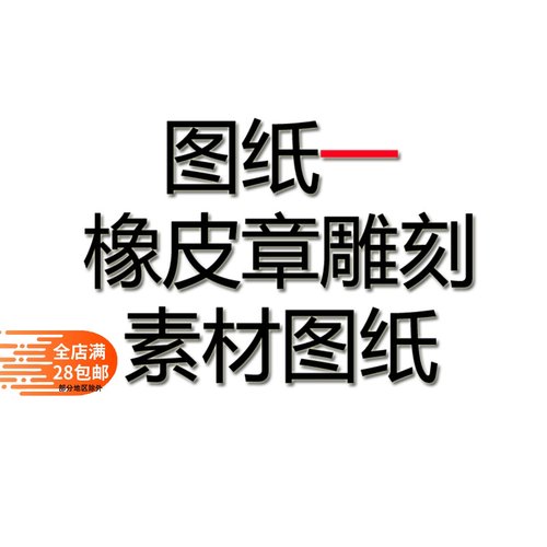 图纸一橡皮章雕刻图样