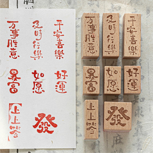 榉木印章长乐常安国风祝福文字日常百搭手帐信封暴富diy装饰印画