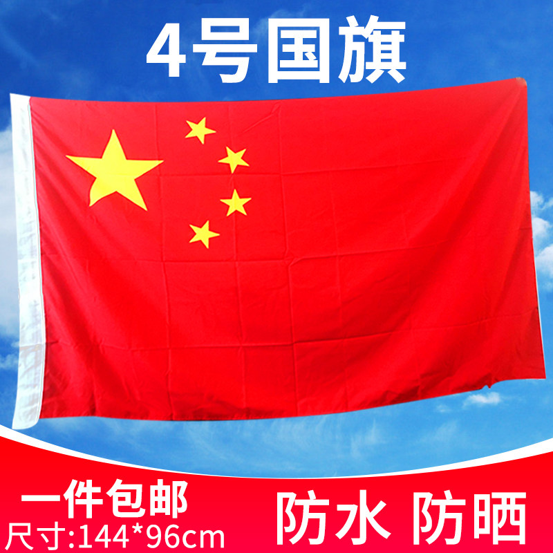 4号中国国旗防水防晒五星红旗大号国旗可定制公司旗党旗团旗彩旗