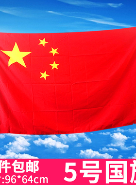 5号国旗64*96cm防水防晒五星红旗中国国旗党旗团旗公司旗帜定制