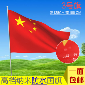 三号纳米防水防静电3号中国国旗五星红旗国旗旗帜定做防水国旗
