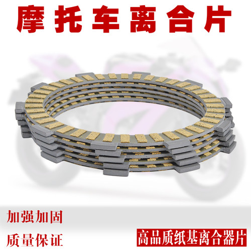 XLXR250离合器片离合纸基片钢片
