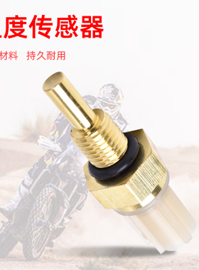 适用光阳DINK125 300赛艇XCTTING 250 400水温感应器温度感应开关