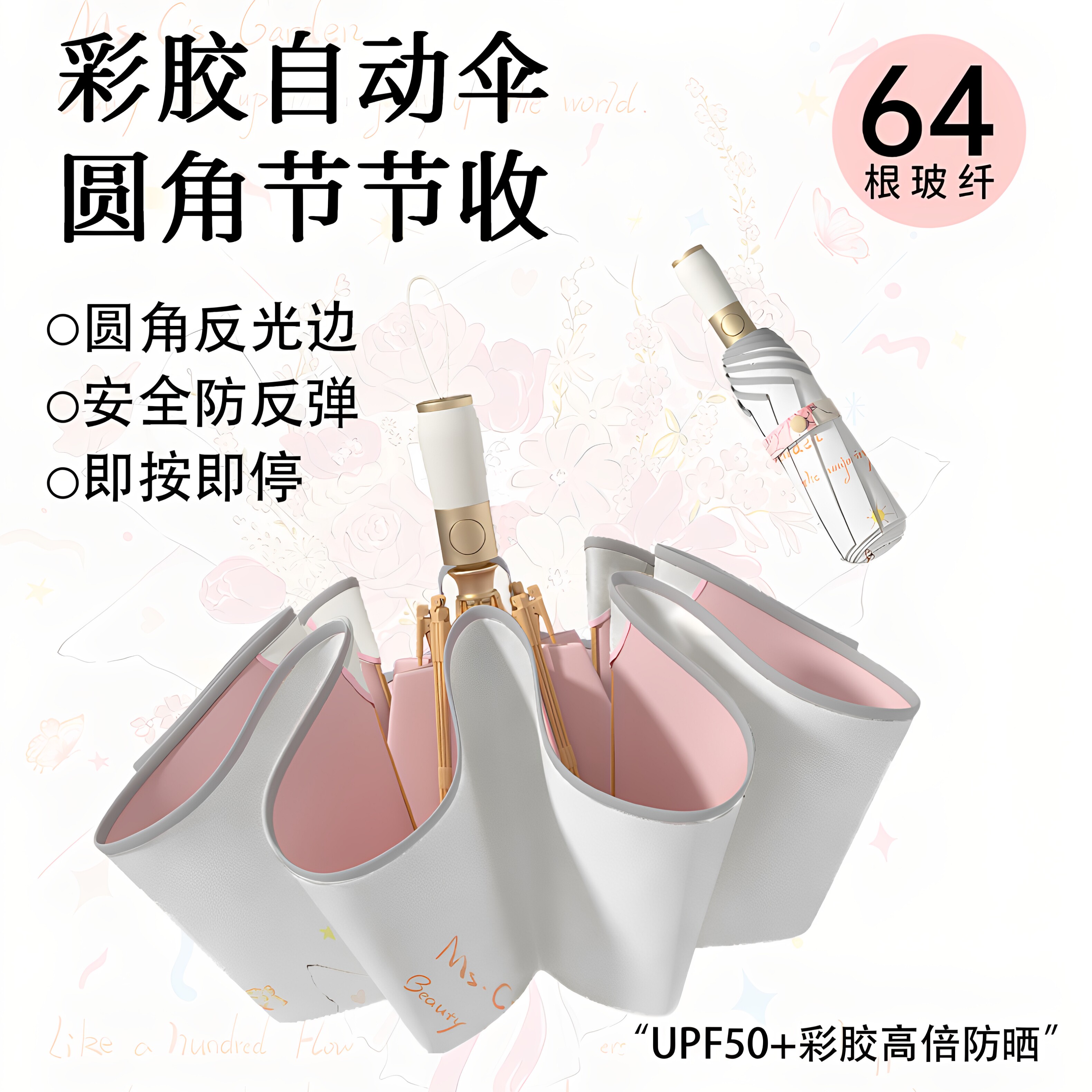 彩胶UPF50+自动防晒伞反光节节收