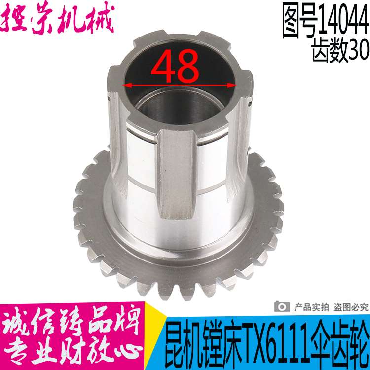 昆机镗床配件 昆明机床TX611D TX619A-14044 -1伞齿轮 结合齿轮机