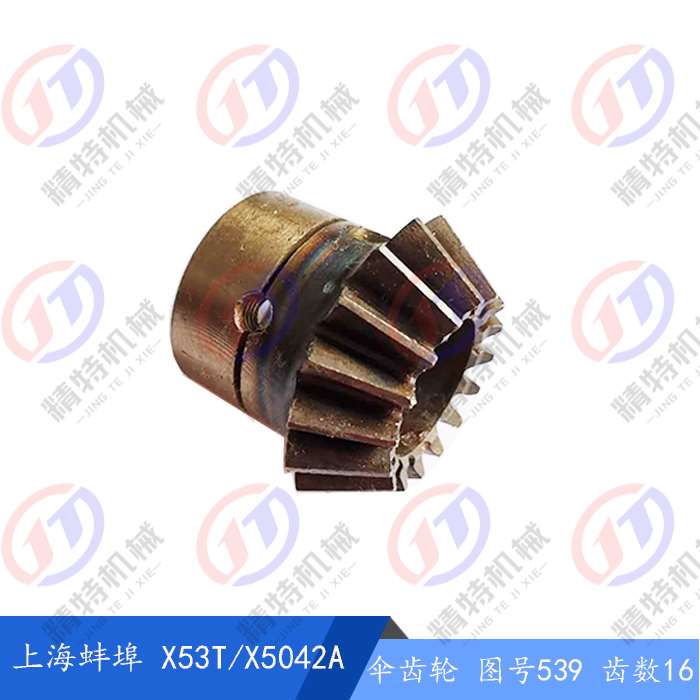 上海/蚌埠X53T/X5042A/X63W直伞齿轮 进给箱齿轮533 Z30/539 Z16