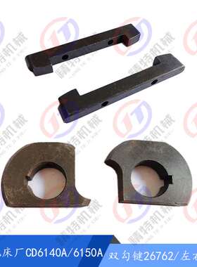大连CD6140A/6150/CDE6140A 溜板箱 凸轮 拨块26755/26753/双勾键