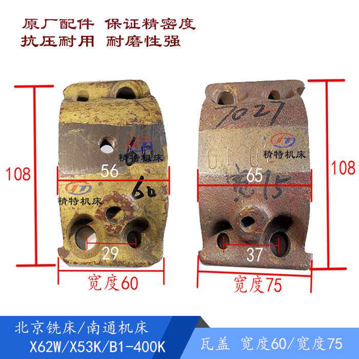北京铣床/南通x62w/x53k/b1-400k 瓦盖7027/宽75 压盖/宽60 长108