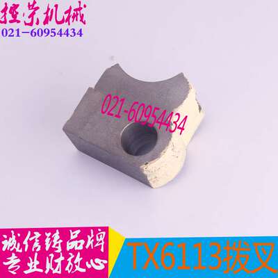 昆明TM6113镗床拨叉昆机TX6113C分配箱拨叉TX6113D镗床拨叉14048