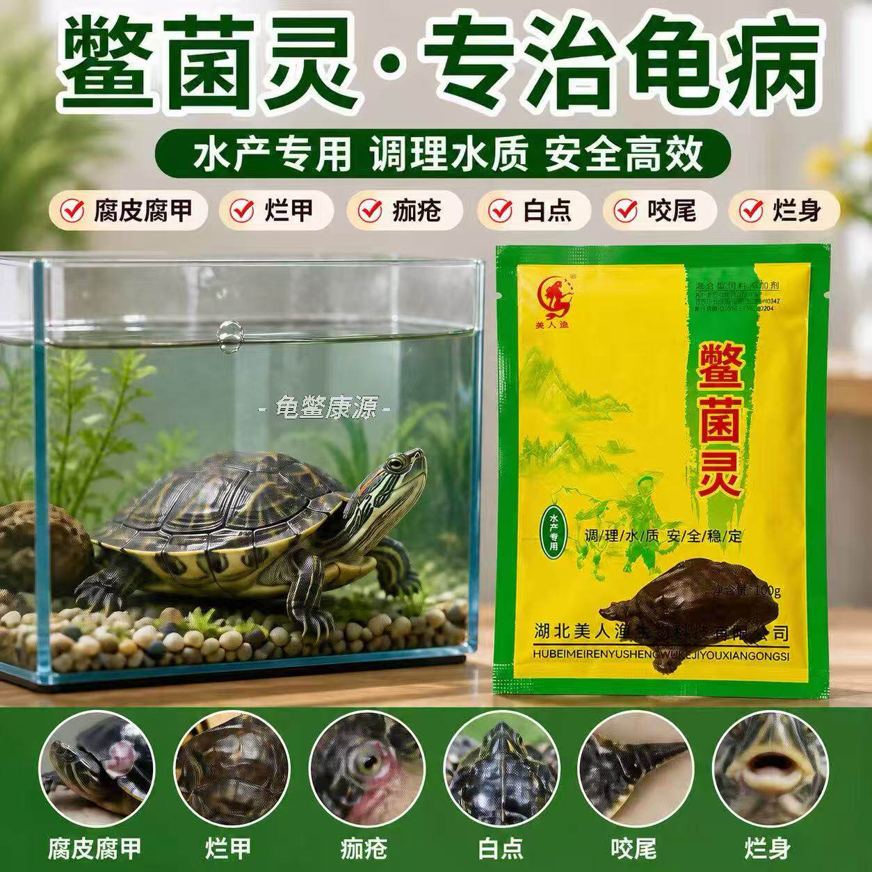 湖北美人渔鳖菌灵乌龟药水陆龟鳖通用鳄龟腐皮外伤烂甲白点疥疮病
