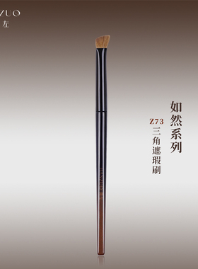 简左如然Z73黄狼尾毛三角熨斗遮瑕刷高光提亮动物毛化妆师专用刷