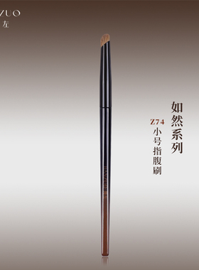 简左如然Z74黄狼尾毛指腹遮瑕刷小号精准泪沟法令纹专业化妆师刷