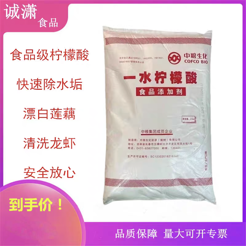 食品级高纯一水柠檬酸中粮漂白莲藕除垢清洗食用酸味剂25公斤包邮