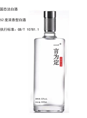 《一言为定》酒52度浓香型白酒传统工艺固态发酵粮食酒简包光瓶酒