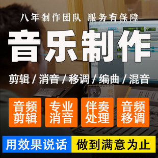 原创音乐剪辑制作伴奏制作音乐剪辑歌曲消音歌曲降调剪辑歌曲修音