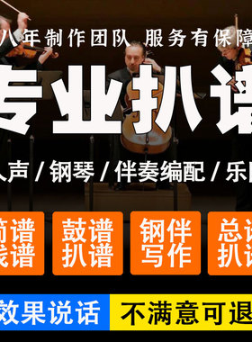 听音记谱扒谱打谱制谱人声简谱钢琴伴奏五线谱吉他六线谱合唱谱子