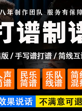 专业打谱制谱翻译简谱五线谱合唱钢琴谱制作扒谱扒带记谱音频移调