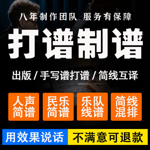 专业打谱制谱翻译简谱五线谱合唱钢琴谱制作扒谱扒带记谱音频移调