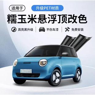 糯玉米悬浮车顶改色膜全国包安装 进口PET钢琴亮黑悬浮黑顶