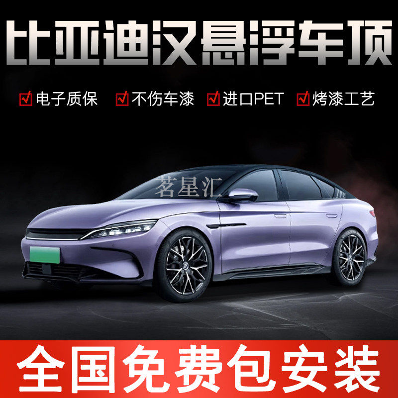 比亚迪汉悬浮车顶改色膜悬浮黑顶膜 全国包安装进口PET钢琴亮黑膜