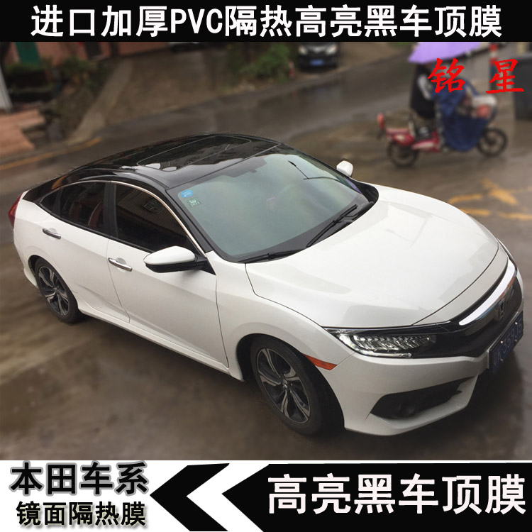 本田十代思域雅阁凌派缤智C/XRV防全景天窗膜 车顶膜亮黑改色贴膜