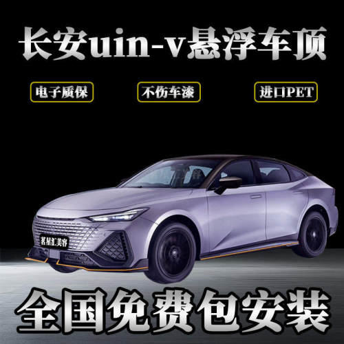 长安uin-v专车专用悬浮车顶改色膜进口PET钢琴超亮黑悬浮黑顶贴膜