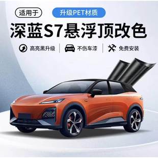 深蓝s7悬浮车顶改色膜悬浮顶贴膜全国包安装 进口PET钢琴高亮黑膜