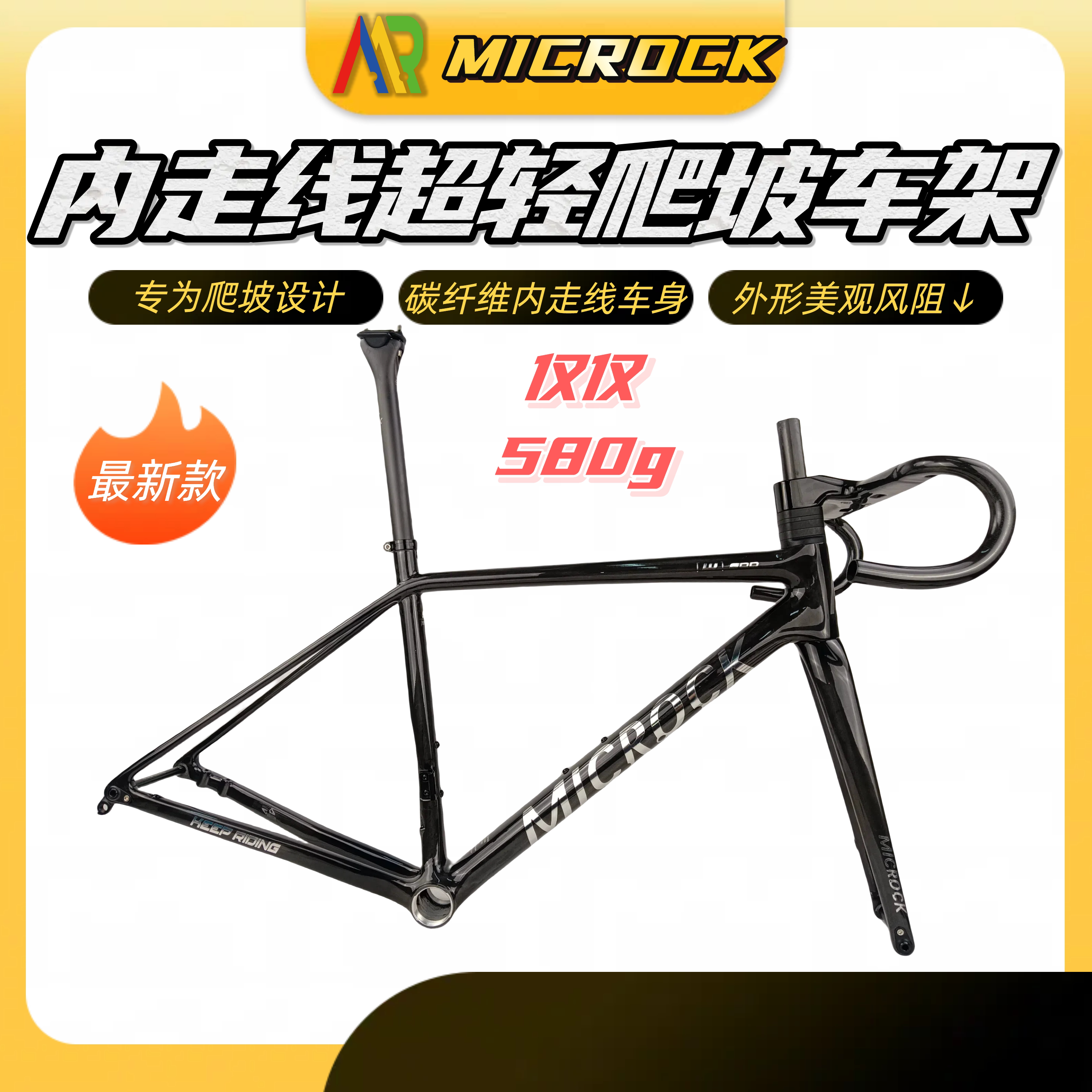 Microck 小石T1100全碳纤维公路车爬坡车架超轻内走线580g 含车把