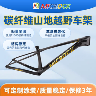 MICROCK小石全内走线T1000碳纤维山地硬尾山马自行车车架UDH940g