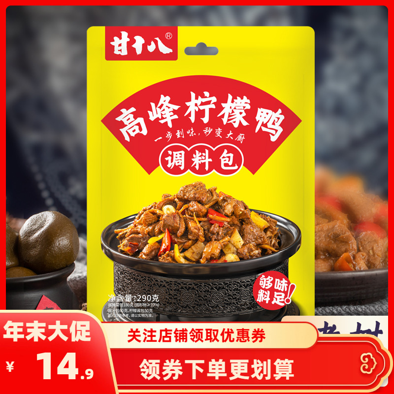 甘十八调料包广西方便柠檬鸭料