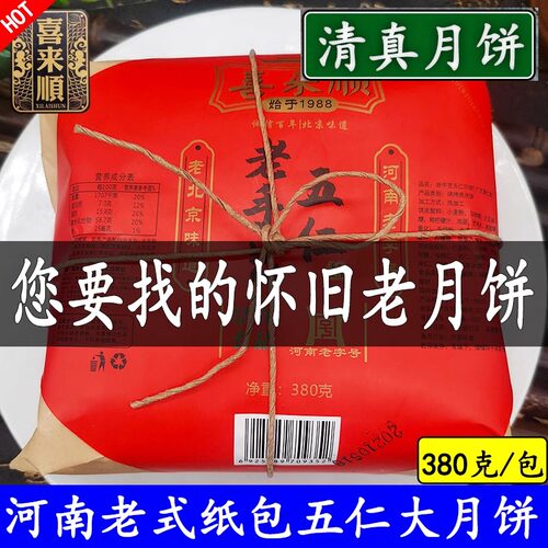 喜来顺清真月饼河南老式五仁月饼