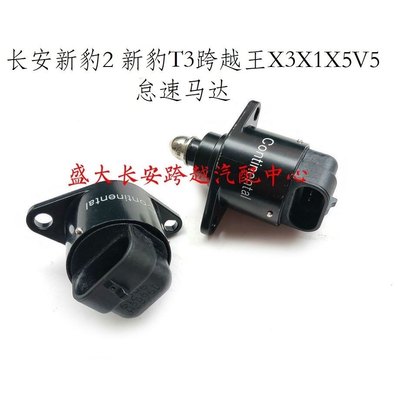 长安新豹T3怠速马达 长安跨越王X5V5X3X1怠速马达 怠速电机