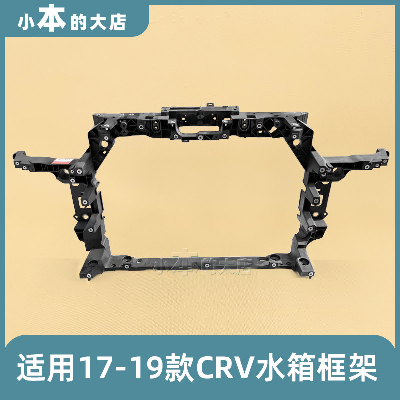 适配本田2017-2019款crv 皓影 水箱框架 龙门架 水箱横梁