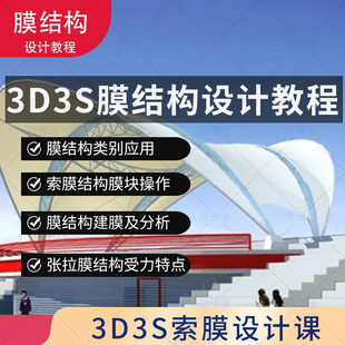 3D3S膜结构设计教程CAD三维建模张拉膜索膜结构裁剪案例操作演示