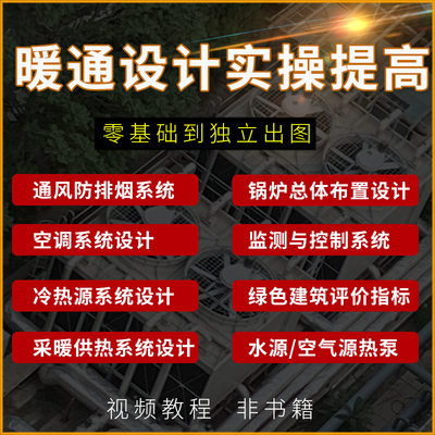 暖通设计视频通风防排烟空调系统冷热源采暖供热设计鸿业暖通教程