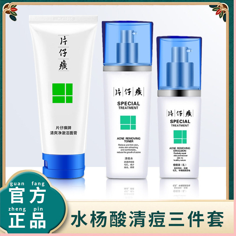 片仔癀牌清痘控油护肤套装 清爽清痘控油保湿柔肤送珍珠霜1瓶