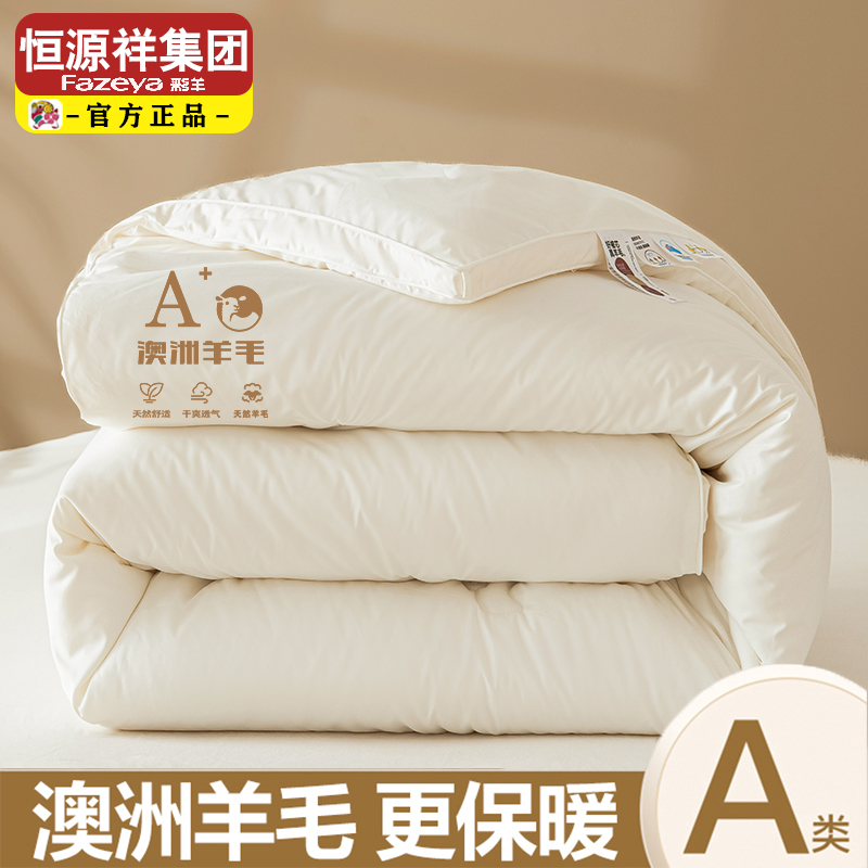 恒源祥集团澳洲进口羊毛被冬被彩羊加厚保暖被芯被子羊毛被秋冬被