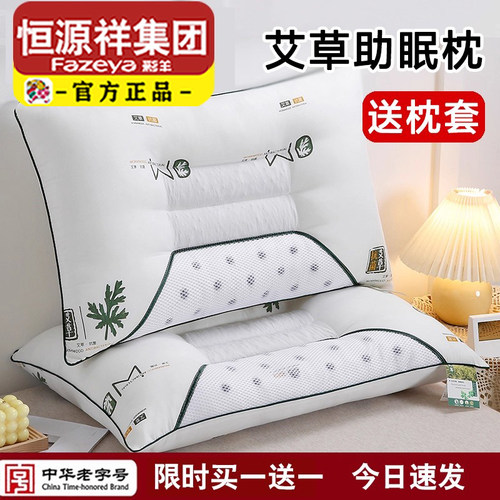 恒源祥集团彩羊枕头护颈椎助睡眠艾草决明子枕头套和枕芯一套成人