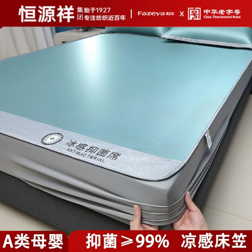 恒源祥集团彩羊凉席2026新款冰丝凉席床笠款可机洗软席母婴级A类