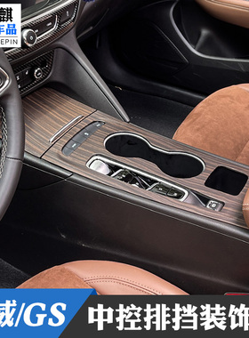 别克20-24款新君威/GS改装内饰贴中控面板排挡框桃木纹档位框贴片