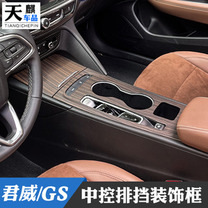 20-24款君威/GS内饰贴排挡面板贴