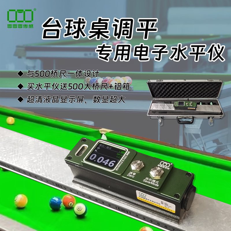 台球桌调平专用电子水平仪