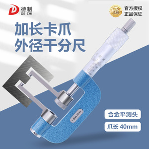 德制加长卡爪外径千分尺