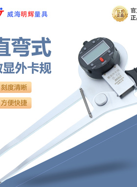 明辉直弯型数显外卡规0-50-100mm高精度外径测量工具大行程数显