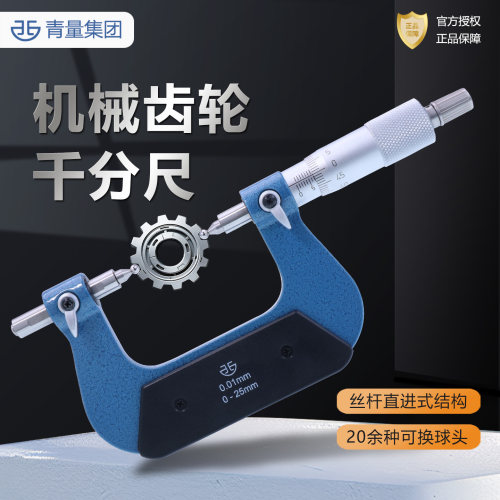 青量齿轮千分尺高精度数显